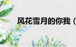 风花雪月的你我（风花雪月的诗句）