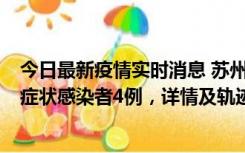 今日最新疫情实时消息 苏州新增本土确诊病例1例、本土无症状感染者4例，详情及轨迹公布