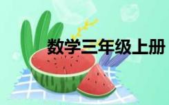 数学三年级上册（数学三考什么）