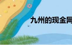 九州的现金网络是怎样的？
