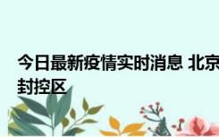 今日最新疫情实时消息 北京朝阳区新增确诊病例1例，划定封控区