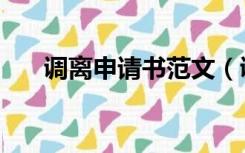 调离申请书范文（调离申请书怎么写）