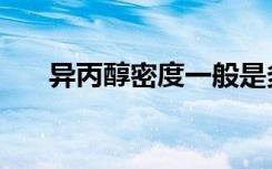 异丙醇密度一般是多少（异丙醇密度）