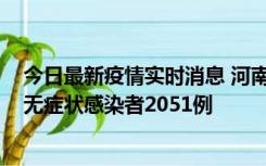 今日最新疫情实时消息 河南昨日新增本土确诊病例106例，无症状感染者2051例