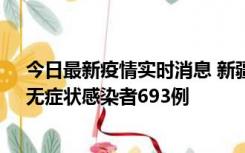 今日最新疫情实时消息 新疆11月11日新增确诊病例25例、无症状感染者693例