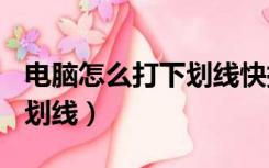 电脑怎么打下划线快捷键cad（电脑怎么打下划线）