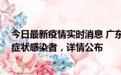 今日最新疫情实时消息 广东惠州新增2例确诊病例、2例无症状感染者，详情公布