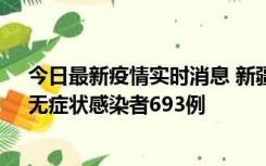 今日最新疫情实时消息 新疆11月11日新增确诊病例25例、无症状感染者693例