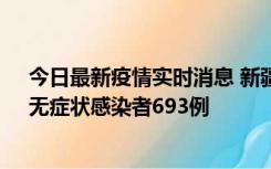 今日最新疫情实时消息 新疆11月11日新增确诊病例25例、无症状感染者693例