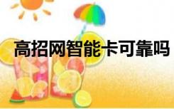 高招网智能卡可靠吗（高招网智能卡登录）