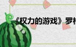《权力的游戏》罗柏米多史塔克的妻子