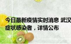 今日最新疫情实时消息 武汉新增1例本土确诊病例、37例无症状感染者，详情公布