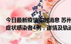 今日最新疫情实时消息 苏州新增本土确诊病例1例、本土无症状感染者4例，详情及轨迹公布