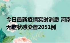 今日最新疫情实时消息 河南昨日新增本土确诊病例106例，无症状感染者2051例