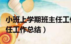 小班上学期班主任工作计划（小班上学期班主任工作总结）