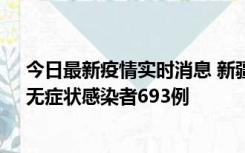 今日最新疫情实时消息 新疆11月11日新增确诊病例25例、无症状感染者693例