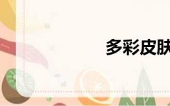 多彩皮肤怎么用？