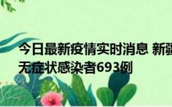 今日最新疫情实时消息 新疆11月11日新增确诊病例25例、无症状感染者693例