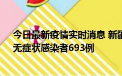 今日最新疫情实时消息 新疆11月11日新增确诊病例25例、无症状感染者693例