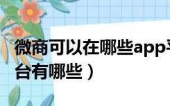微商可以在哪些app平台推广（微商推广的平台有哪些）