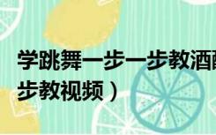 学跳舞一步一步教酒醉的蝴蝶（学跳舞一步一步教视频）