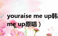 youraise me up韩剧在线观看（youraise me up原唱）