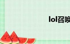 lol召唤师名字