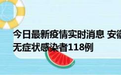 今日最新疫情实时消息 安徽11月11日新增确诊病例13例、无症状感染者118例