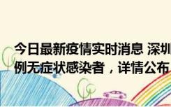 今日最新疫情实时消息 深圳11月11日新增2例确诊病例和5例无症状感染者，详情公布