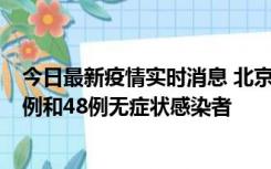 今日最新疫情实时消息 北京11月11日新增68例本土确诊病例和48例无症状感染者