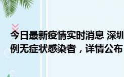 今日最新疫情实时消息 深圳11月11日新增2例确诊病例和5例无症状感染者，详情公布