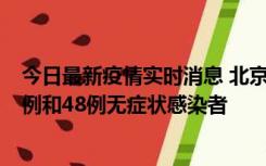 今日最新疫情实时消息 北京11月11日新增68例本土确诊病例和48例无症状感染者