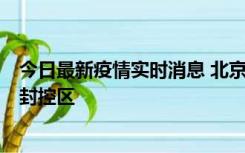 今日最新疫情实时消息 北京朝阳区新增确诊病例1例，划定封控区