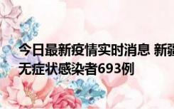 今日最新疫情实时消息 新疆11月11日新增确诊病例25例、无症状感染者693例