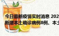 今日最新疫情实时消息 2022年11月11日0时至24时山东省新增本土确诊病例8例、本土无症状感染者139例