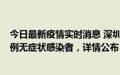 今日最新疫情实时消息 深圳11月11日新增2例确诊病例和5例无症状感染者，详情公布