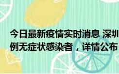 今日最新疫情实时消息 深圳11月11日新增2例确诊病例和5例无症状感染者，详情公布