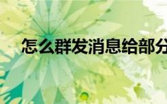 怎么群发消息给部分人（怎么群发消息）