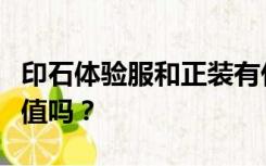 印石体验服和正装有什么区别？体验服可以充值吗？