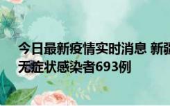 今日最新疫情实时消息 新疆11月11日新增确诊病例25例、无症状感染者693例