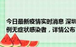 今日最新疫情实时消息 深圳11月11日新增2例确诊病例和5例无症状感染者，详情公布