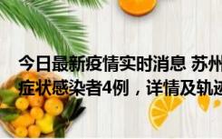 今日最新疫情实时消息 苏州新增本土确诊病例1例、本土无症状感染者4例，详情及轨迹公布