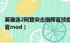 英雄连2阿登突击指挥官技能点不了（英雄连2阿登突击指挥官mod）