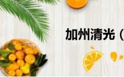 加州清光（加州清光）