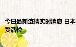 今日最新疫情实时消息 日本天皇确诊前列腺肥大，月内将接受活检