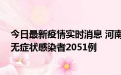 今日最新疫情实时消息 河南昨日新增本土确诊病例106例，无症状感染者2051例