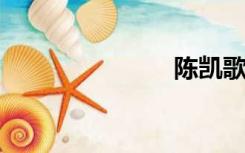陈凯歌的长子