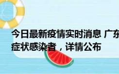 今日最新疫情实时消息 广东惠州新增2例确诊病例、2例无症状感染者，详情公布