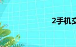 2手机交易市场