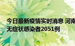 今日最新疫情实时消息 河南昨日新增本土确诊病例106例，无症状感染者2051例